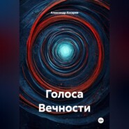 Голоса Вечности