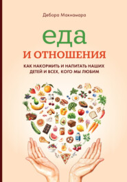 Еда и отношения: Как накормить и напитать наших детей и всех, кого мы любим