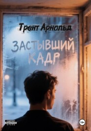 Застывший кадр