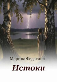 Истоки