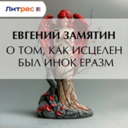 О том, как исцелен был инок Еразм