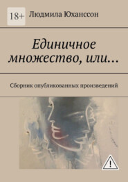 Единичное множество, Или… Сборник опубликованных произведений