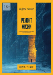 Ремонт жизни. Почему успех не делает счастливым и как это исправить