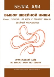 Книга 1: Выбор швейной ниши. Серия: от идеи к первому заказу