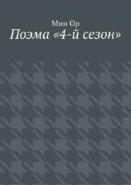 Поэма «4-й сезон»