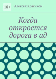Когда откроется дорога в ад