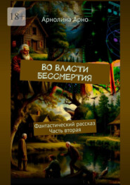 Во власти бессмертия. Фантастический рассказ. Часть вторая
