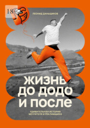 Жизнь до Додо и после