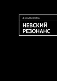Невский резонанс