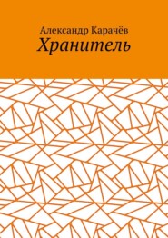 Хранитель