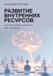 Развитие внутренних ресурсов: корпоративные тренинги шаг за шагом