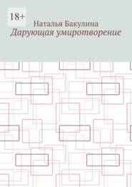 Дарующая умиротворение