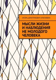 Мысли жизни и наблюдения не молодого человека