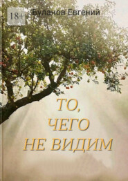 То, чего не видим