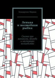 Ленька и волшебная рыбка. Сказка про каникулы, дружбу и настоящее волшебство