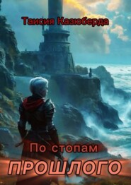 По стопам прошлого