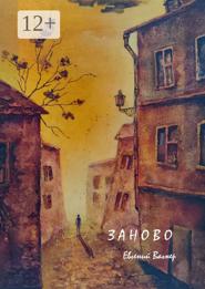 Заново