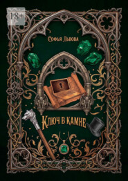 Ключ в камне