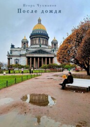 После дождя. Сборник стихов о любви