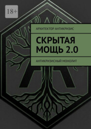 Скрытая Мощь 2.0. Антикризисный монолит