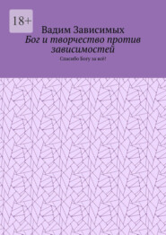 Бог и творчество против зависимостей. Спасибо Богу за всё!