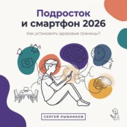 Подросток и смартфон 2026: Как установить здоровые границы?