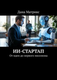 ИИ-стартап. От идеи до первого миллиона