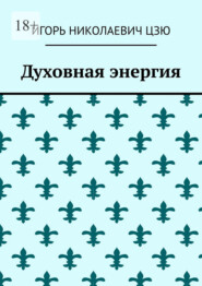Духовная энергия
