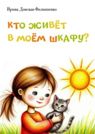 Кто живёт в моём шкафу? Сборник детских стихотворений