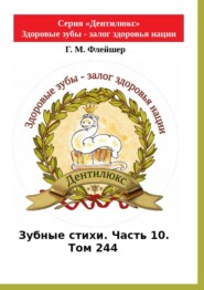 Зубные стихи. Часть 10. Том 244. Серия «Дентилюкс». Здоровые зубы – залог здоровья нации