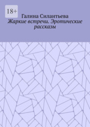 Жаркие встречи. Эротические рассказы