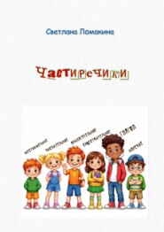 Частиречики