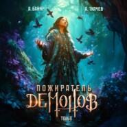 Пожиратель демонов. Том 3