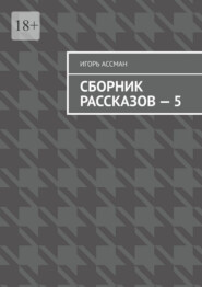 Сборник рассказов – 5