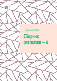 Сборник рассказов – 6