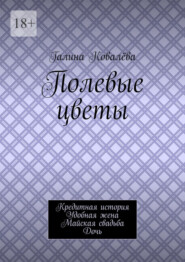 Полевые цветы. Кредитная история. Удобная жена. Майская свадьба. Дочь