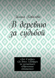 В деревню за судьбой. «Бес в ребро», «За дочь», «Подруги по несчастью», «Обреченные отношения»