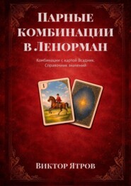 Парные комбинации в Ленорман. Комбинации с картой Всадник. Справочник значений