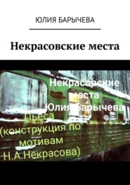 Некрасовские места