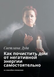 Как почистить дом от негативной энергии самостоятельно. 10 способов очищения и защиты