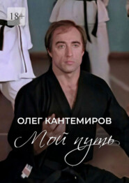 Мой путь. О времени, людях и выборе пути