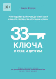Руководство для проведения сессий и работе с метафорическими картами «33 ключа к себе и другим». Сборник упражнений и вопросов для проведения консультаций, тренингов психологами, коучами и бизнес-тренерами