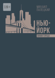 Нью-Йорк. Линии города. Серия эссе