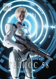 Гелиос 58. Том 4. Ничего выше долга