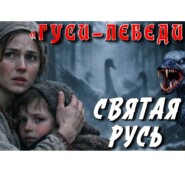 ГУСИ ЛЕБЕДИ