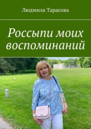 Россыпи моих воспоминаний
