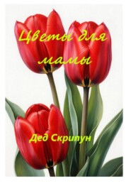 Цветы для мамы