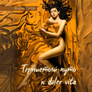 Тернистый путь к dolce vita