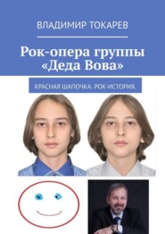 Рок-опера группы «Деда Вова». Красная шапочка. Рок-история