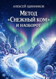 Метод «Снежный ком» и наоборот